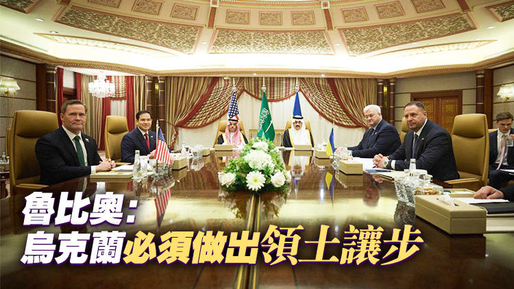 美國務卿魯比奧披露美烏會談細節：討論了烏領土讓步