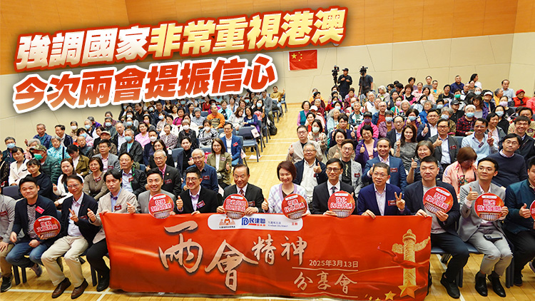 民建聯舉行兩會精神分享會 李慧琼：冀各界貫徹深化國際合作