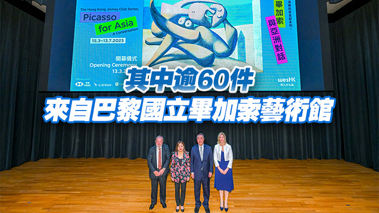 M+本周六起展出72件畢加索作品 展期至7月13日