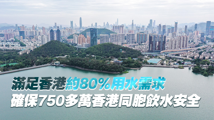 水利部：東深供水工程累計對港供水超300億立方米 成為香港供水生命線