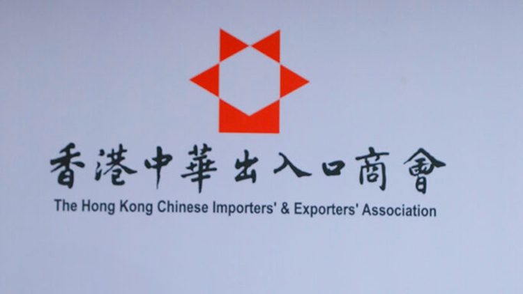 中出商會：支持優化BUD專項基金及市場推廣基金 共渡時艱