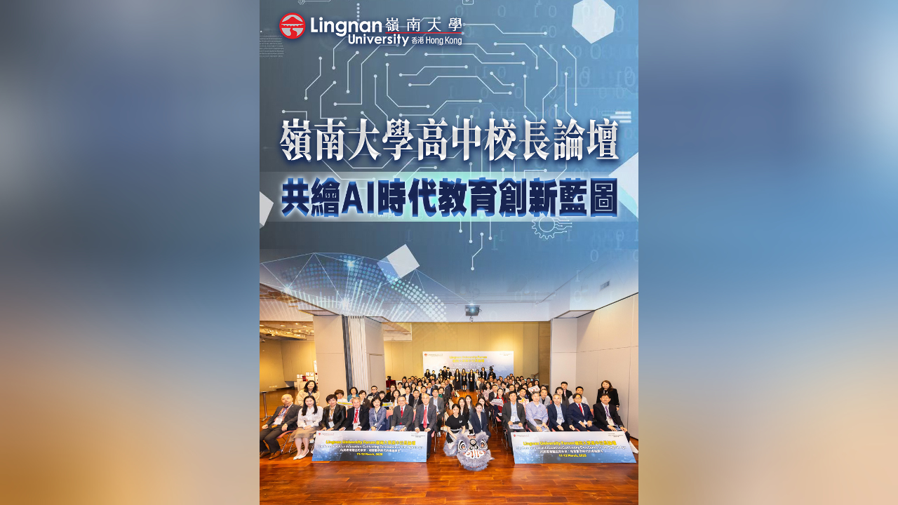 有片丨嶺南大學舉辦高中校長論壇 共繪AI時代教育創新藍圖