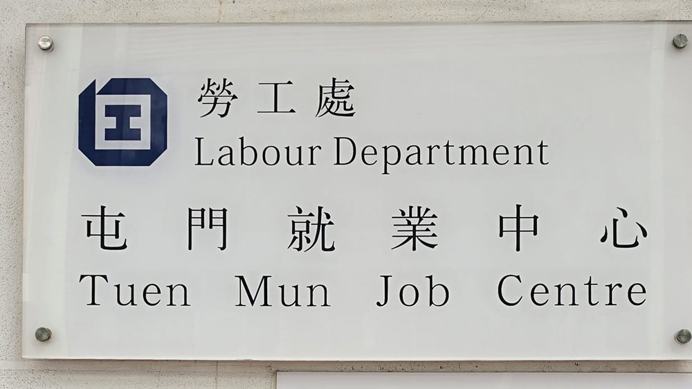 勞工處屯門及元朗就業中心合併 易名為新界西就業中心