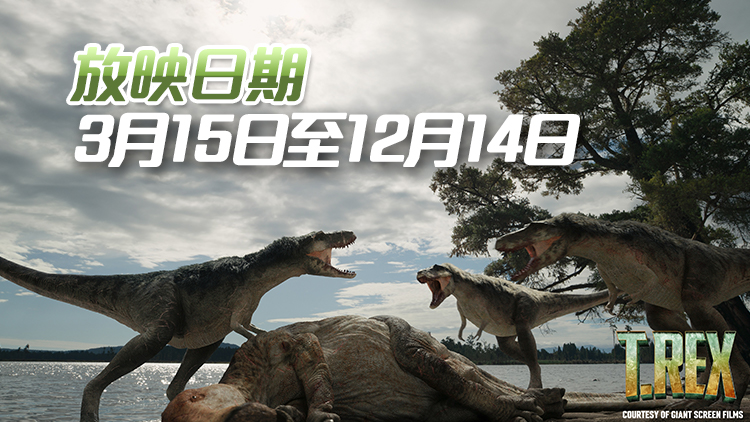 香港太空館推出全新球幕電影《暴龍傳奇》