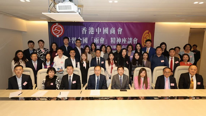 香港中國商會辦座談會學習兩會精神