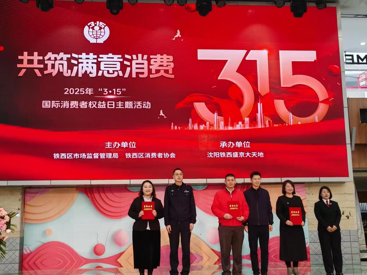 瀋陽鐵西「3•15」多舉措並行 共築滿意消費環境