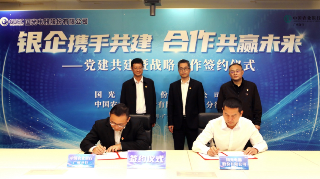 花都黨建紅鏈結碩果  國光電器與農行廣州分行百億級戰略合作啟航
