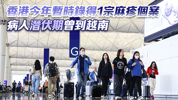 衞生防護中心籲市民外遊前完成接種2劑麻疹疫苗 減低感染風險