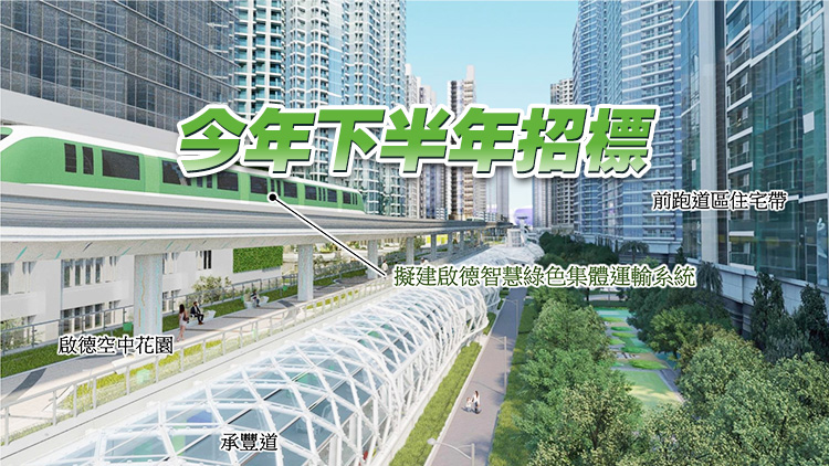 運輸及物流局：目標2031年落成啟德智慧綠色集體運輸系統