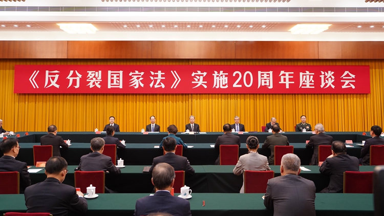 趙樂際在《反分裂國家法》實施20周年座談會上的講話（全文）