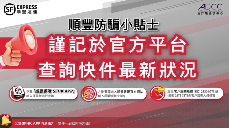 順豐香港與警方合作 4·14起所有取件通知將以App推送