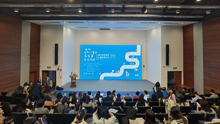 共話兒童發展與教育！2025大灣區學前教育與兒童發展論壇（深圳）舉行