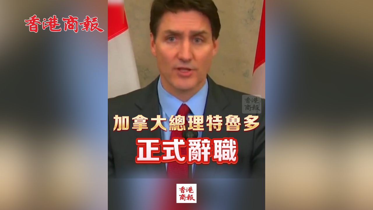 有片丨加拿大總理特魯多正式辭職