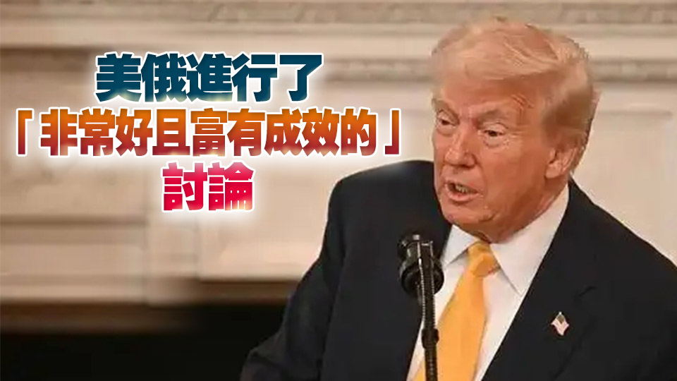 特朗普：俄烏戰爭很有可能走向結束