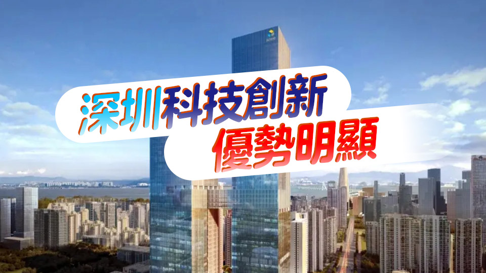 城市科創發展指數 深圳位居全國第二