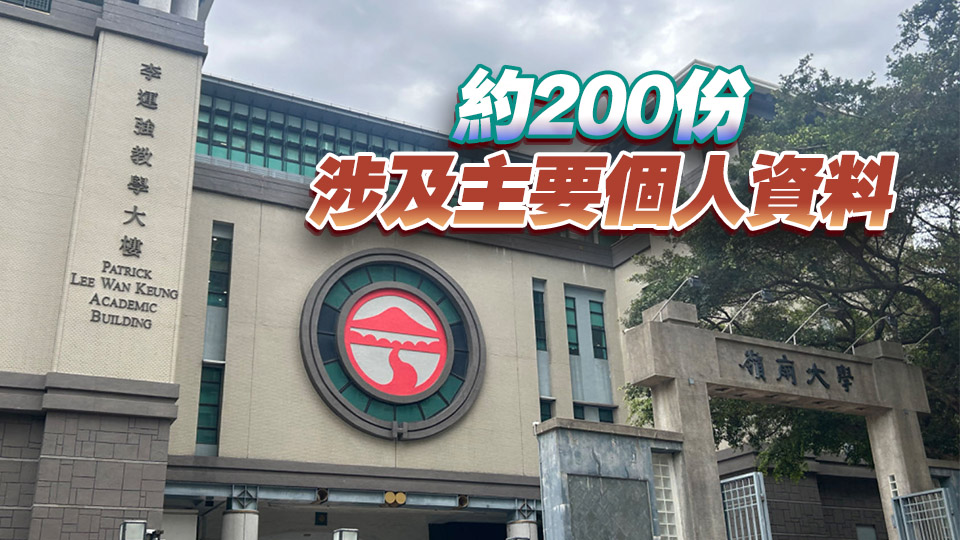 嶺大信息系統被黑客入侵 數千份內部文件外洩