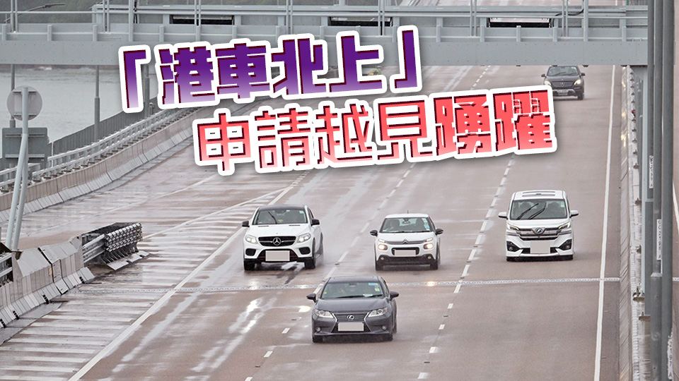 陳美寶：「港車北上」申請破10萬 準備今年推出「粵車南下」