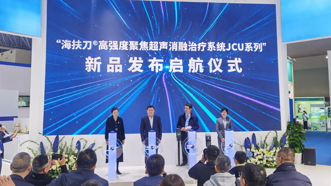 重慶海扶發布新品展中國技術創新力