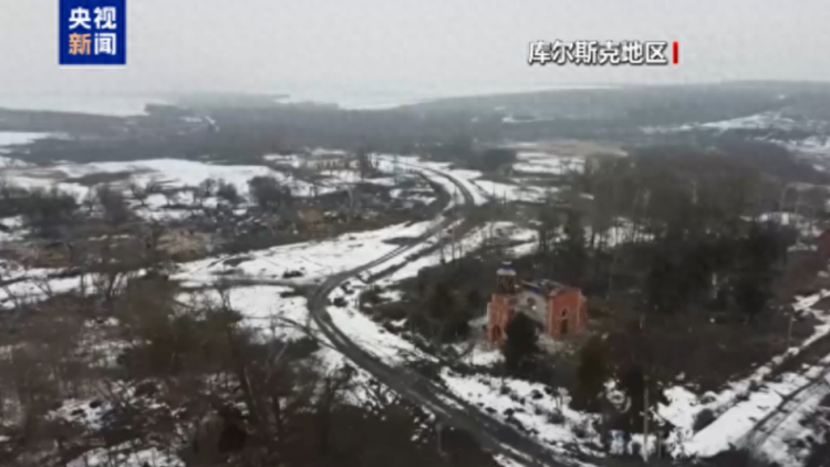 庫爾斯克何以成為談判籌碼？美方17日將公布更多停火信息