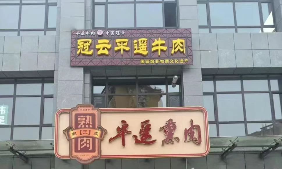 兩個月2.2億元！山西平遙牛肉集團2025年銷售收入實現「開門紅」