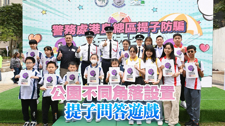 提子公園開幕成打卡熱點 冀提升市民防騙意識