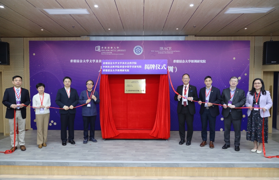 香港浸會大學與中國社會科學院合作共建「人文及社科研究基地（深圳）」