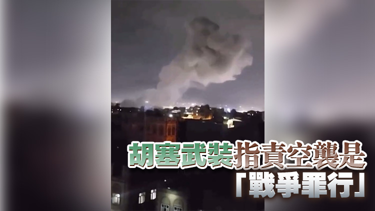 特朗普下令美軍空襲也門 造成至少31死