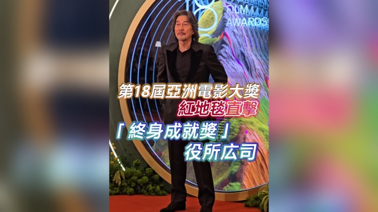 有片丨【娛樂】第18屆亞洲電影大獎 「終身成就獎」役所広司