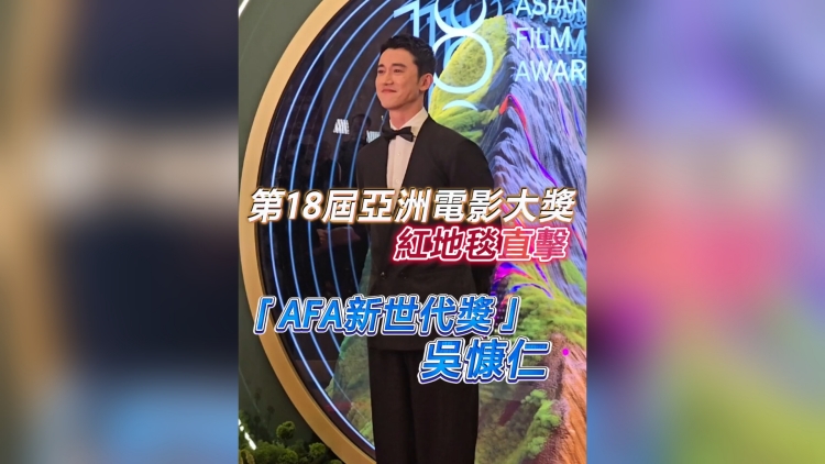 有片丨【娛樂】第18屆亞洲電影大獎 「AFA新世代獎」吳慷仁