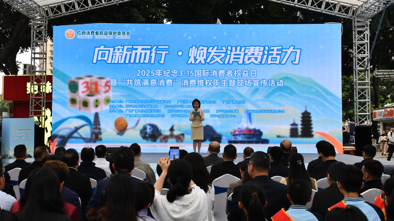 「3·15」國際消費者權益日暨「共築滿意消費」消費維權年活動在邕舉辦
