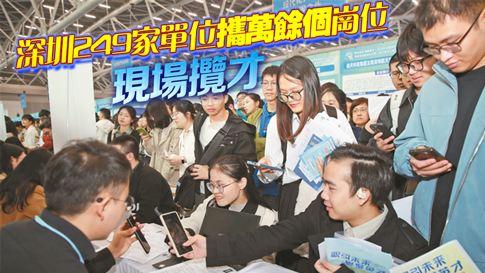 12萬求職者參與「百萬英才匯南粵」春季大型綜合招聘會 深圳展台火熱