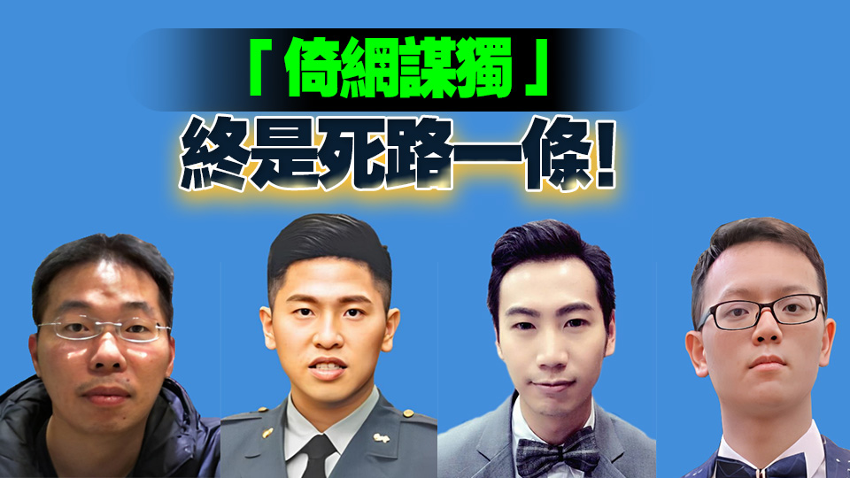 國安部公開4名「台獨」網軍身份信息 最小的1993年出生