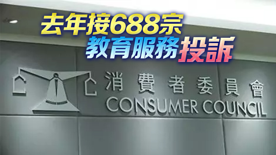 消委會：警惕商戶以培訓課程為名 為其他商業意圖吸引客流