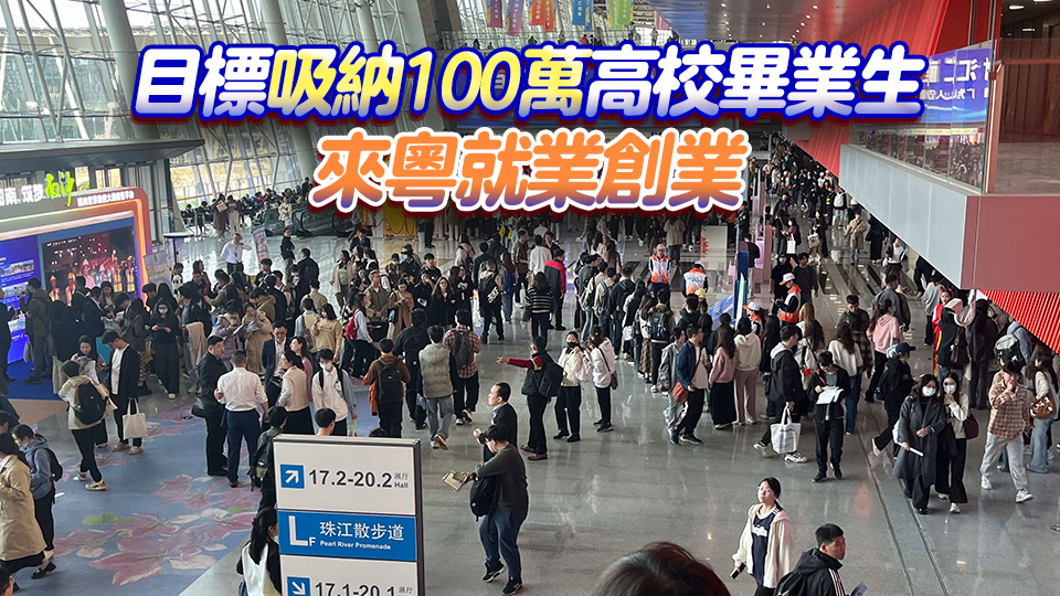 廣東多措並舉吸引人才就業創業