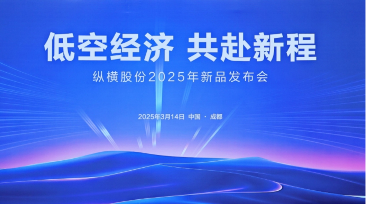 四川縱橫股份發布多款無人機新品 賦能地空協同數字經濟