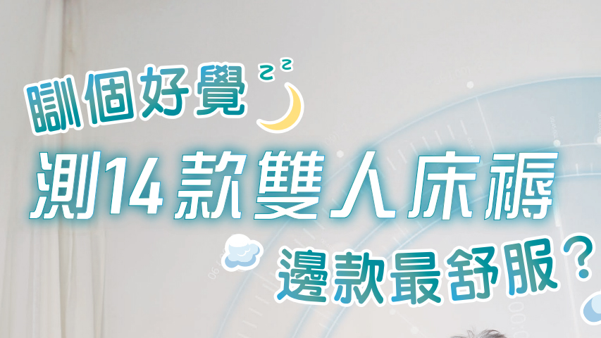 消委會測試14款雙人床褥 選購需留意承托力與保養條款