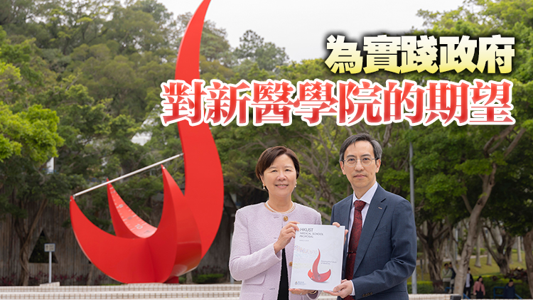 科大就建第三間醫學院提交建議書  葉玉如感謝團隊努力