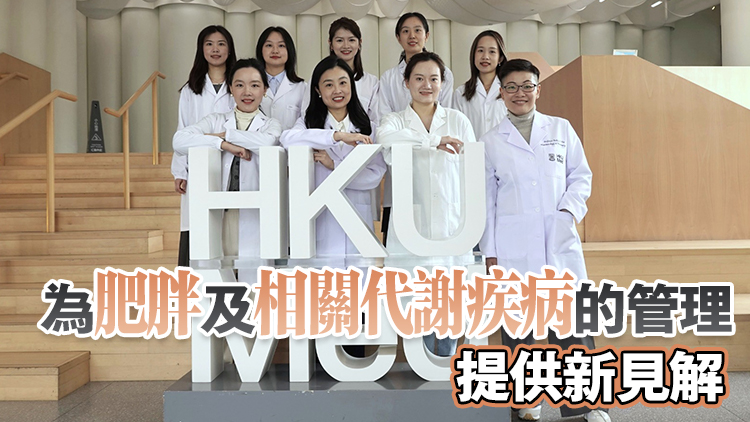 港大醫學院揭示機制助有效管理肥胖
