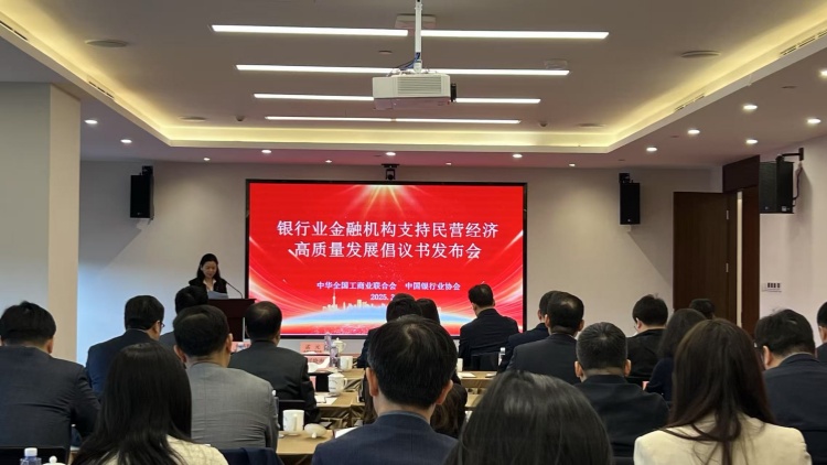 全國工商聯與中銀協聯合發布倡議 引金融「活水」潤澤民企「沃土」
