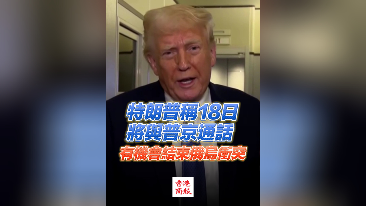 有片︳特朗普稱18日將與普京通話 有機會結束俄烏衝突