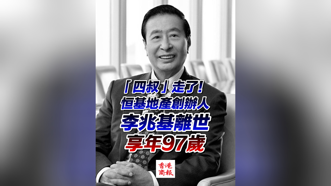 有片︳「四叔」走了！ 恒基地產創辦人李兆基離世 享年97歲