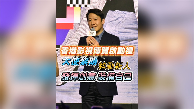 有片︳香港影視博覽啟動禮 大使黎明：勉勵新人 發揮創意 裝備自己