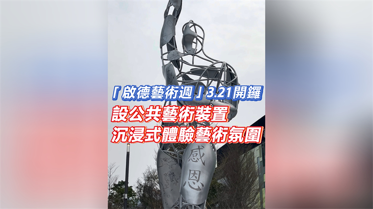有片︳「啟德藝術周」3·21開鑼 設公共藝術裝置 沉浸式體驗藝術氛圍