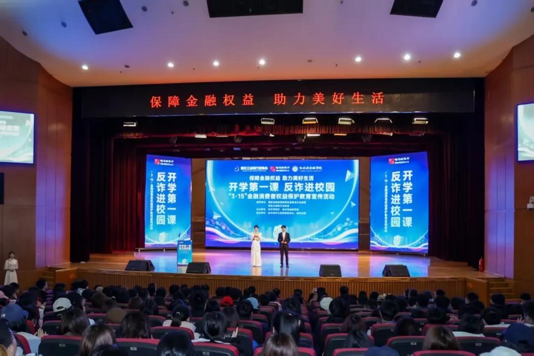 哈爾濱金融學院：銀校聯動共上「開學第一課」 築牢校園反詐防線