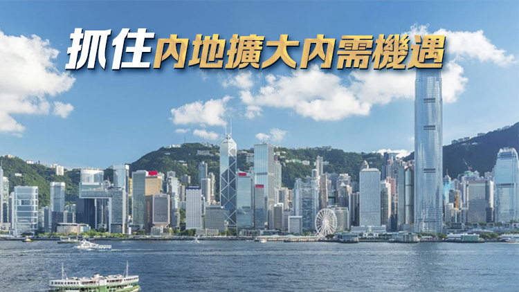 【商報時評】內地振消費 香港捉鹿識脫角