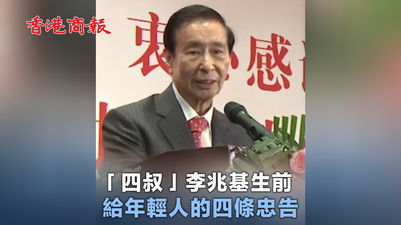 有片丨「四叔」李兆基生前給年輕人的四條忠告