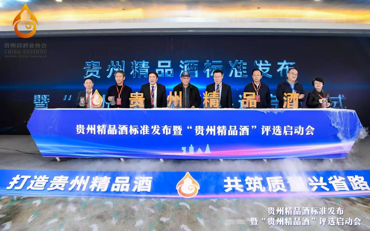 貴州精品酒標準發布暨「貴州精品酒」評選啟動會順利召開