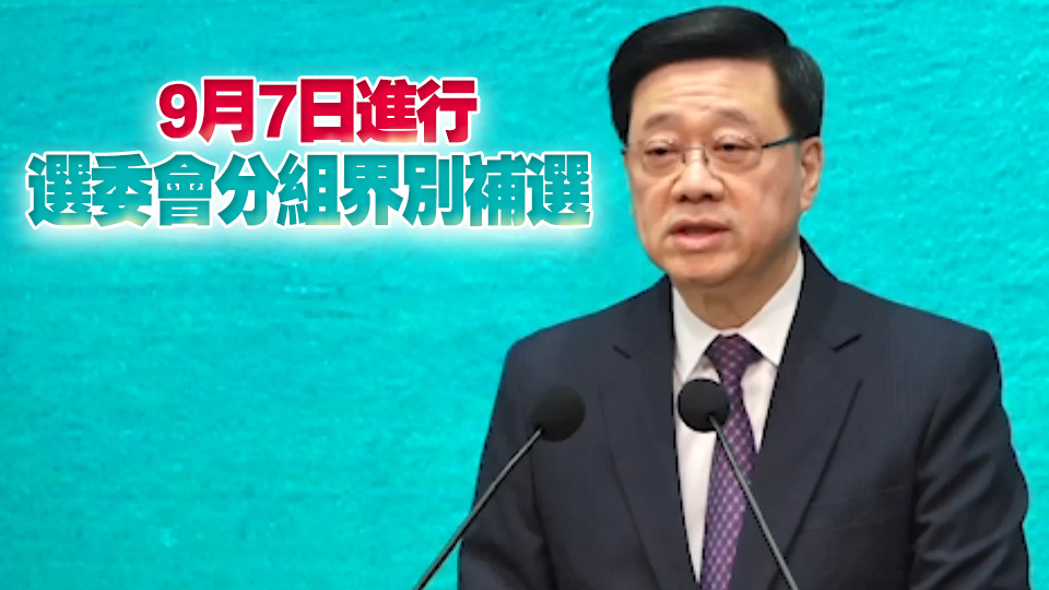 李家超宣布12月7日舉行第八屆立法會選舉