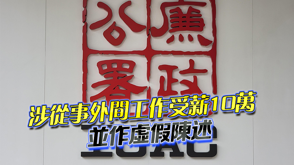 廉署起訴海關高級關員 涉嫌虛假陳述19日答辯