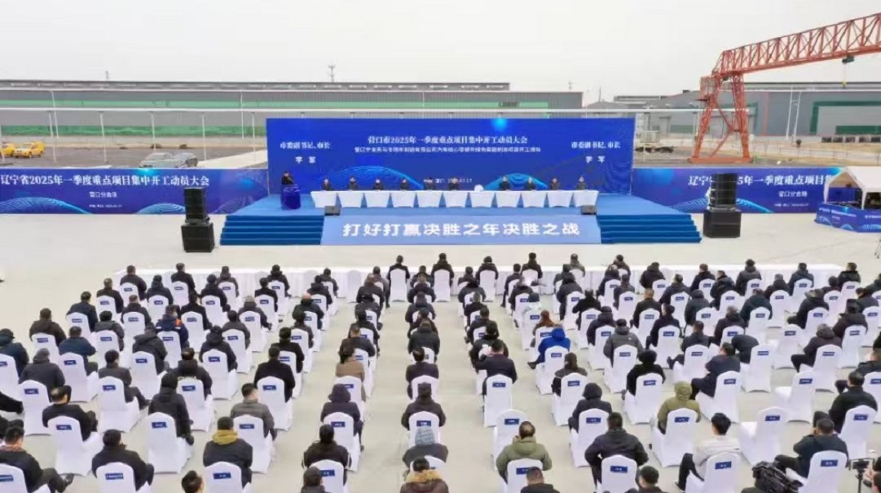 150個項目啟動投資317億元 遼寧營口奏響發展強音